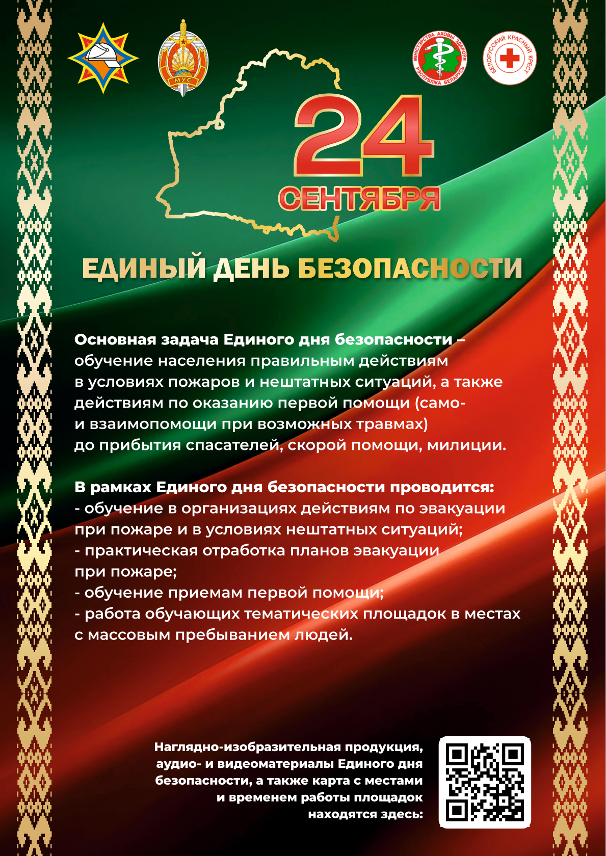 24 сентября — Единый день безопасности в Республике Беларусь