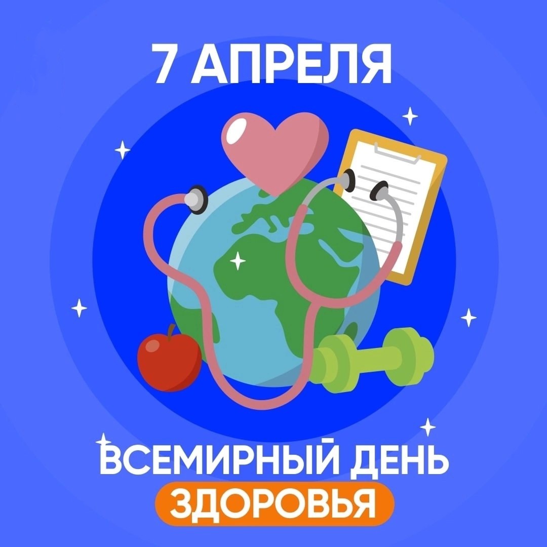 7 апреля – Всемирный день здоровья